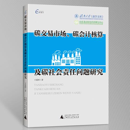 碳交易市场碳会计核算及碳社会责任问题研究——基于市场调查研究